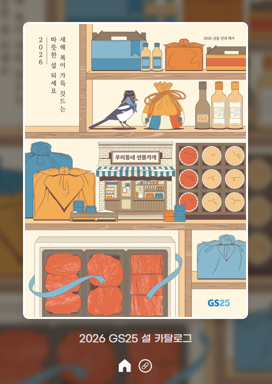 2026 GS25 설 카탈로그