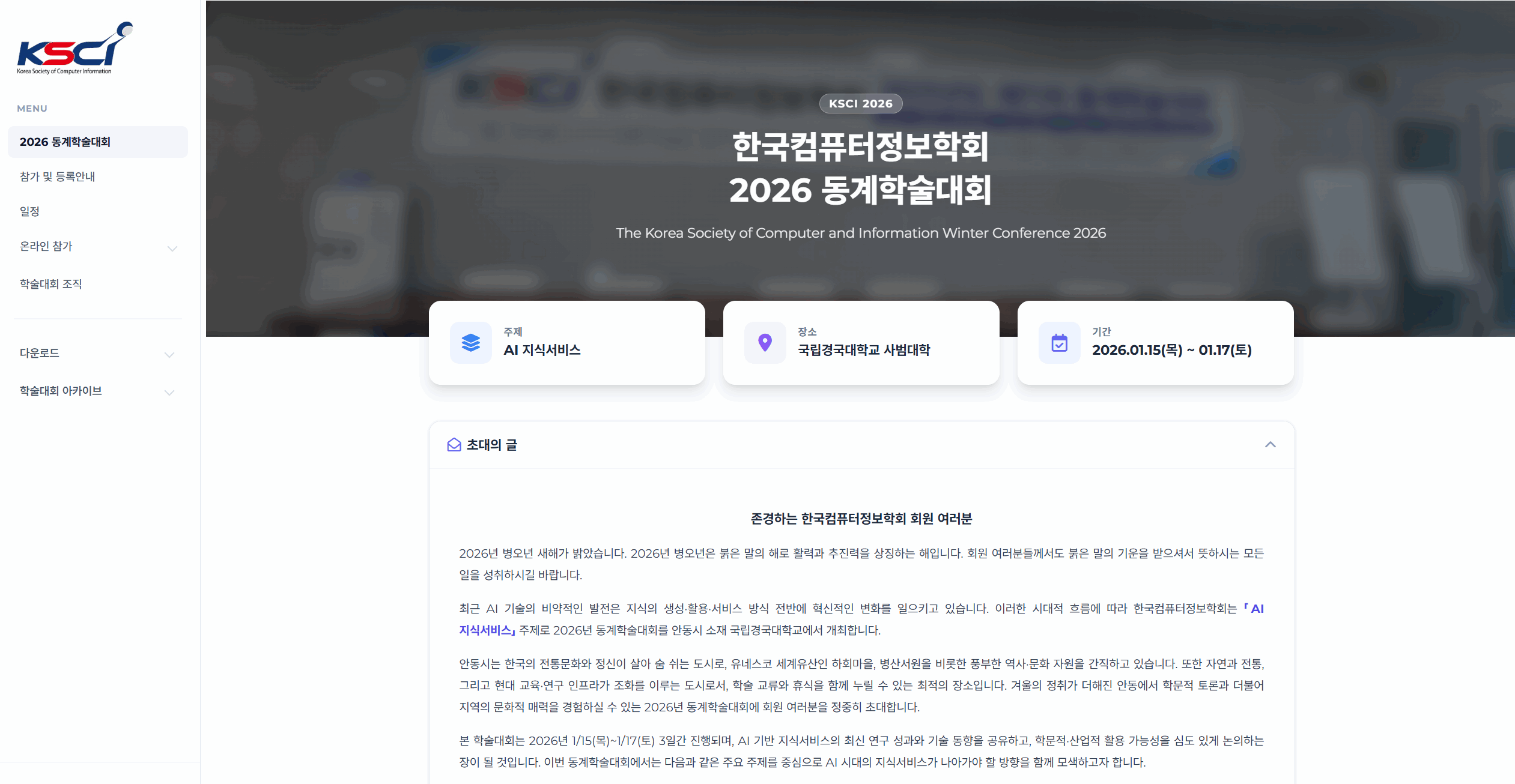 2026 한국컴퓨터정보학회 동계학술대회