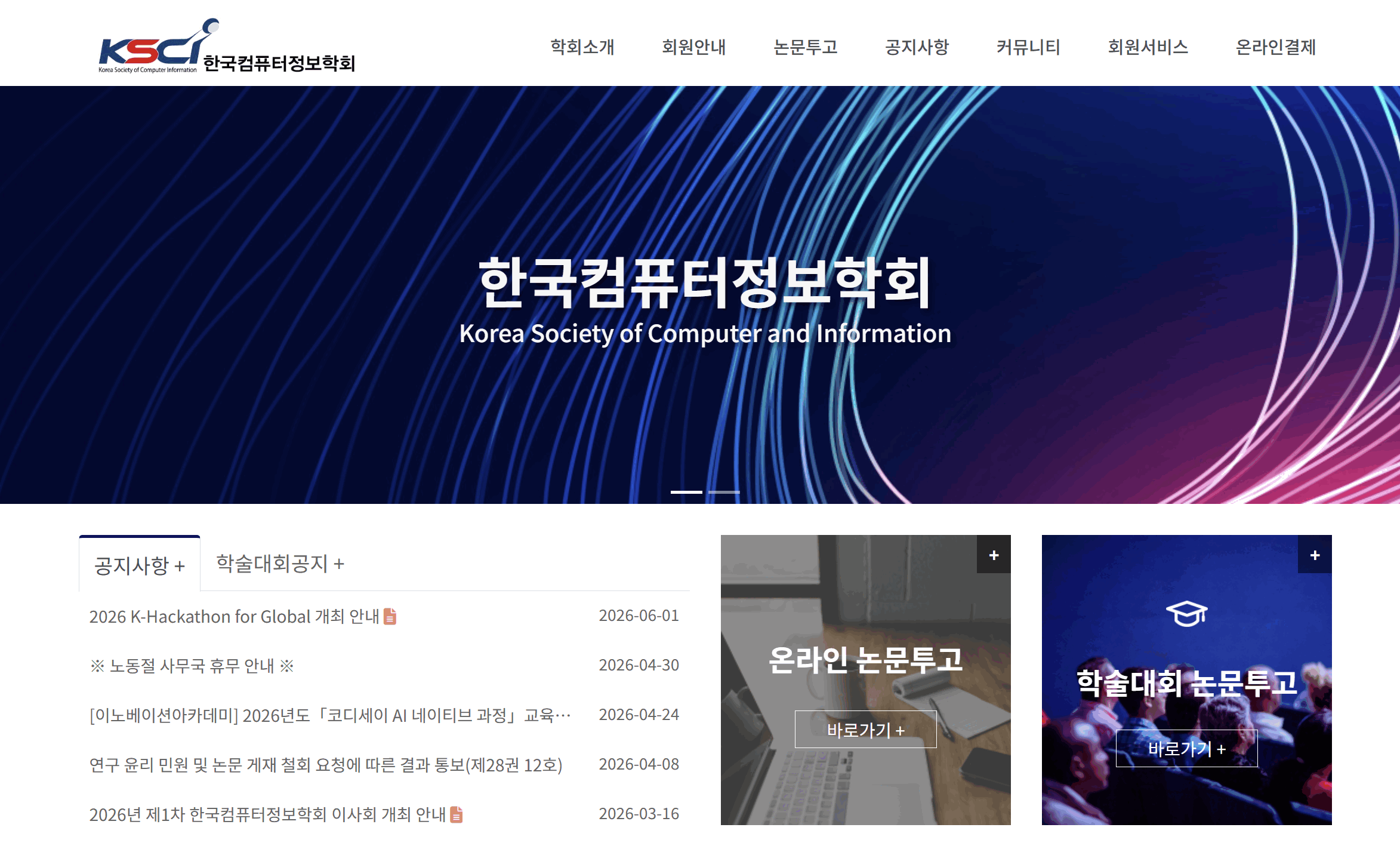 한국컴퓨터정보학회 홈페이지