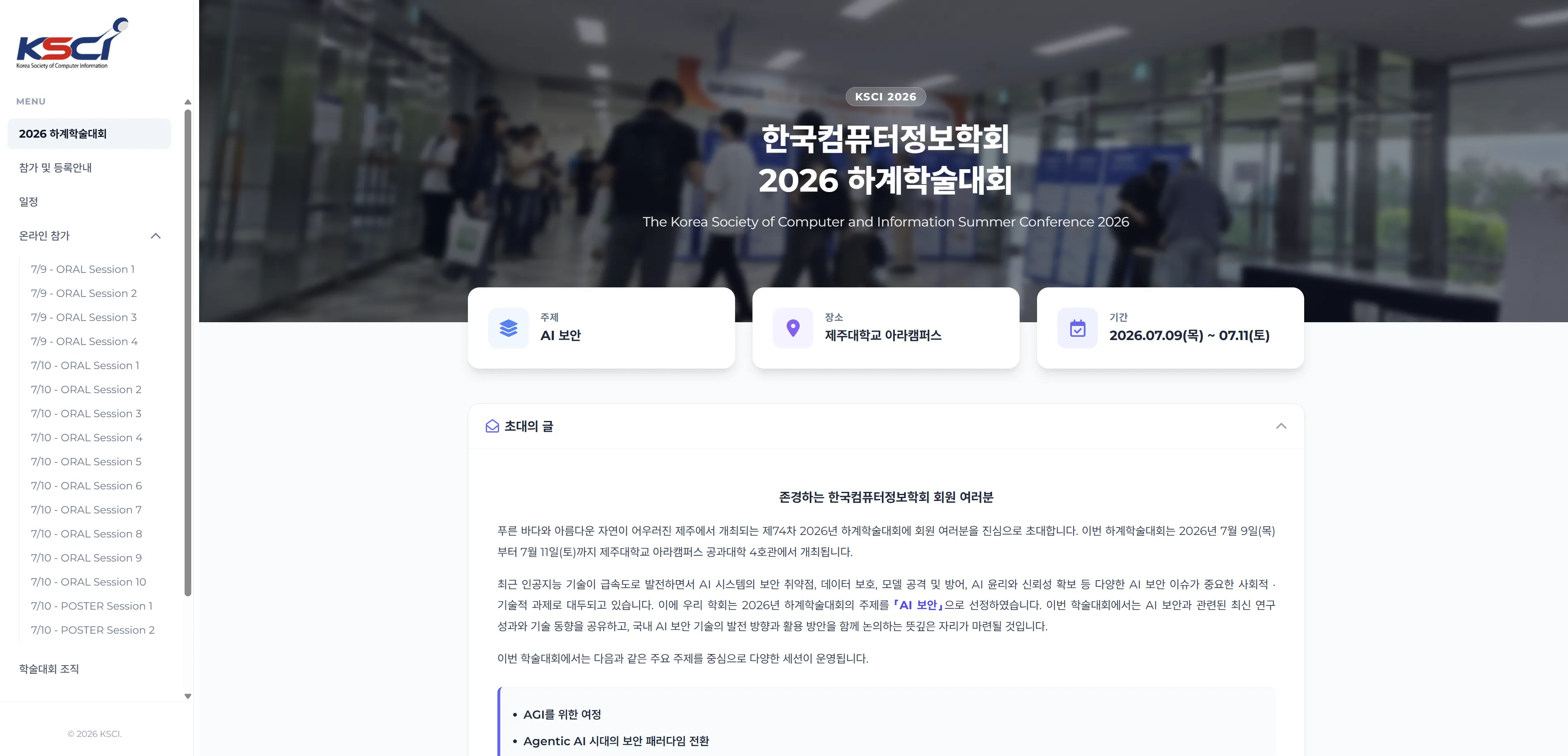 한국컴퓨터정보학회 2026 하계학술대회 웹사이트 구축 사례