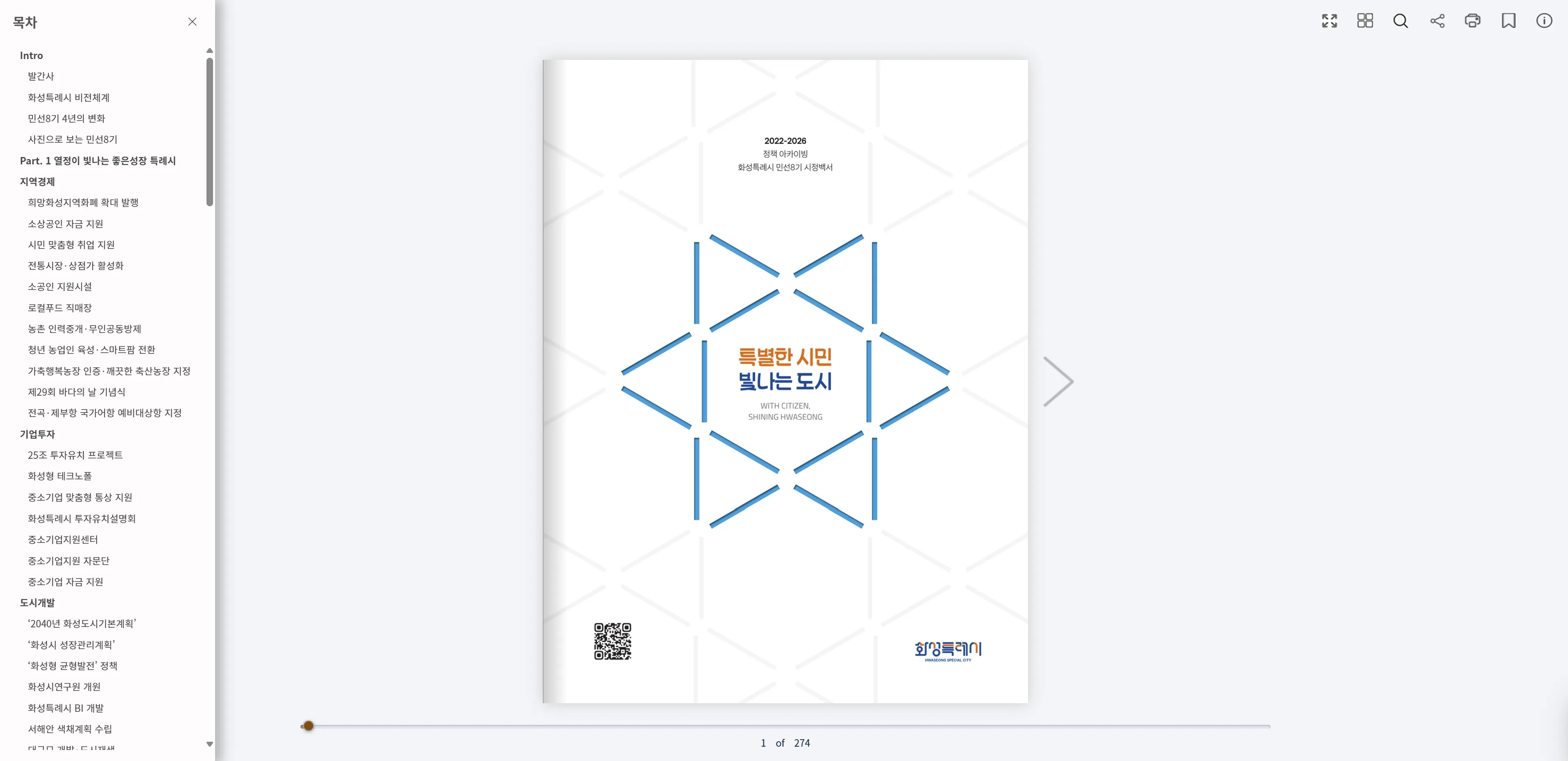 화성특례시 민선8기 시정백서, e-Book 아카이브에서 다시 태어나다.