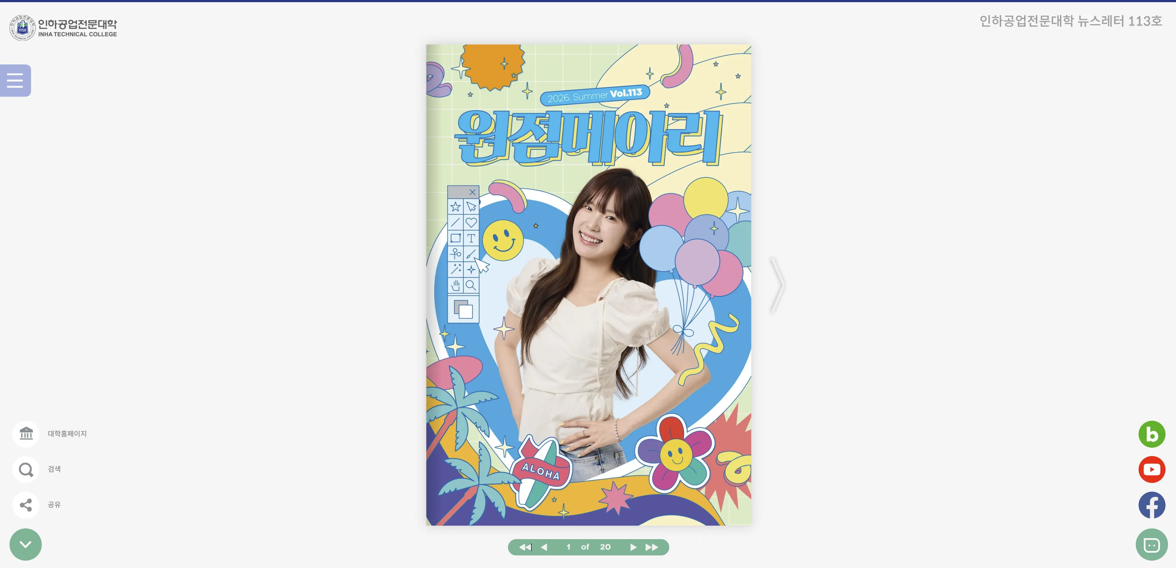 인하공업전문대학 뉴스레터 『원점메아리』 113호 e-Book 납품사례