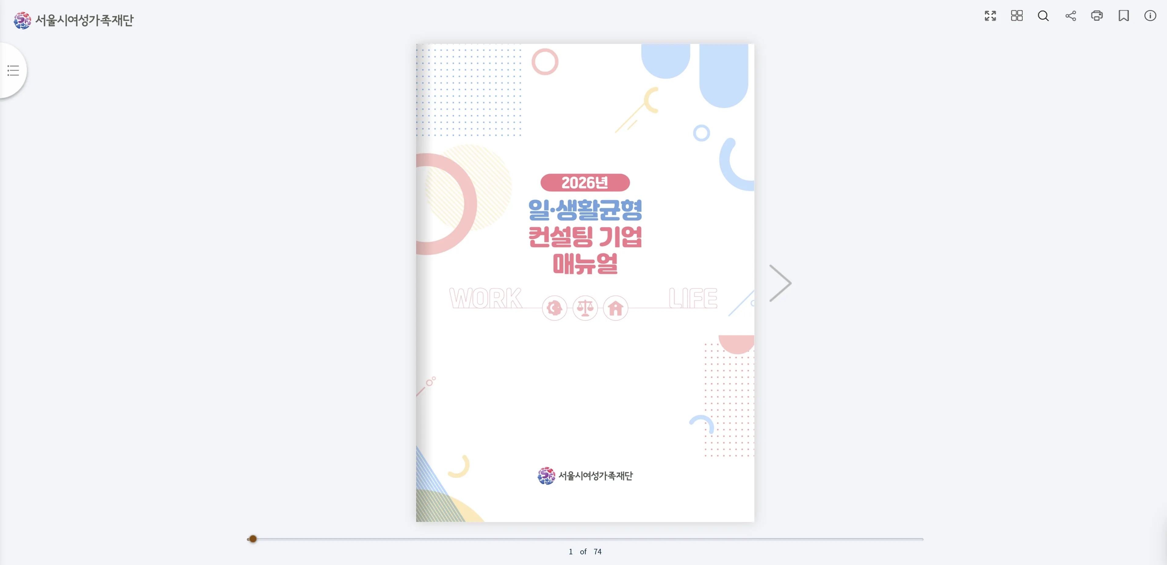 서울시여성가족재단 ‘2026년 일, 생활균형 컨설팅 기업 매뉴얼’ e-Book 납품