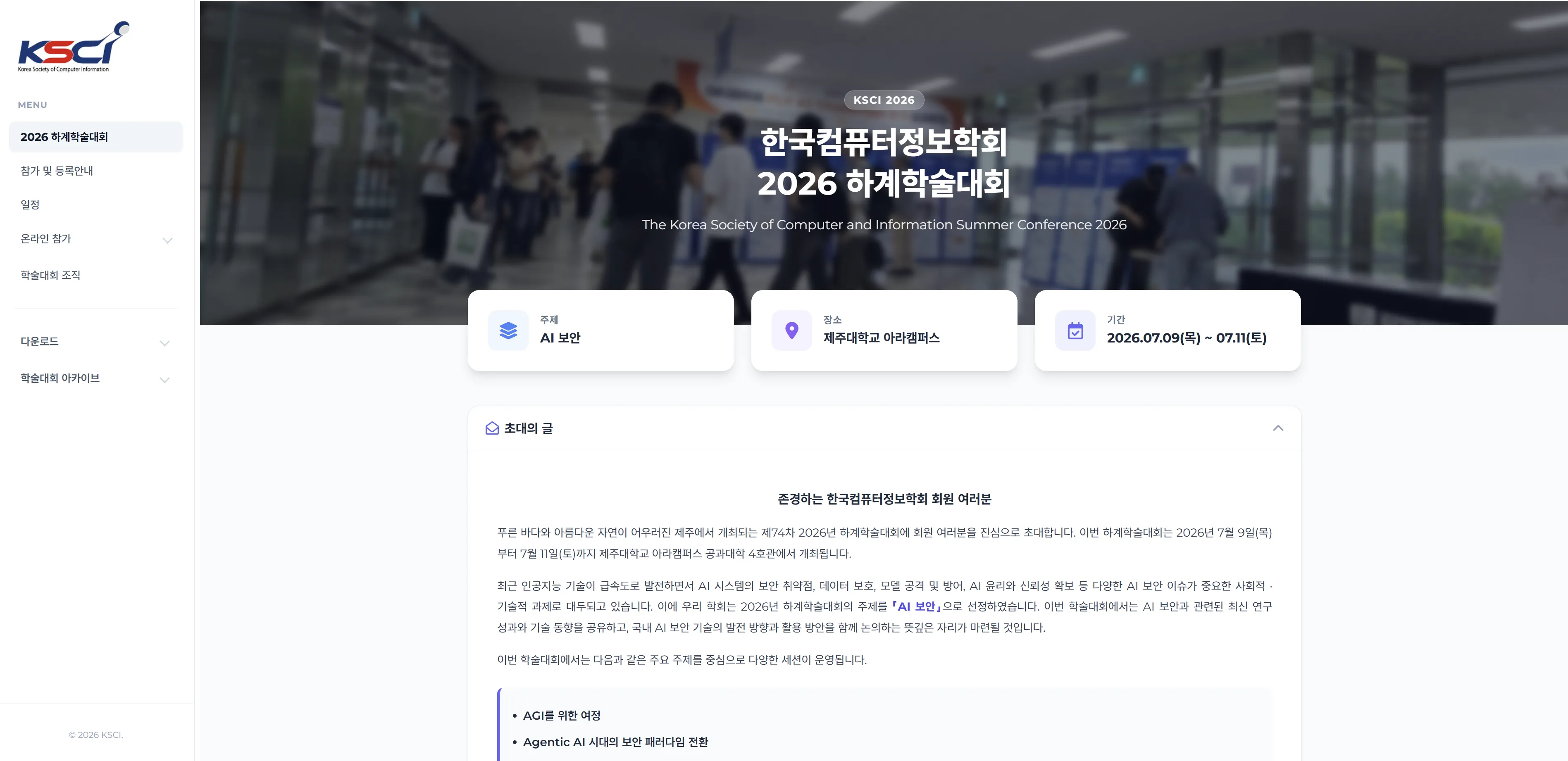 2026년 한국컴퓨터정보학회 하계학술대회 온라인 서비스