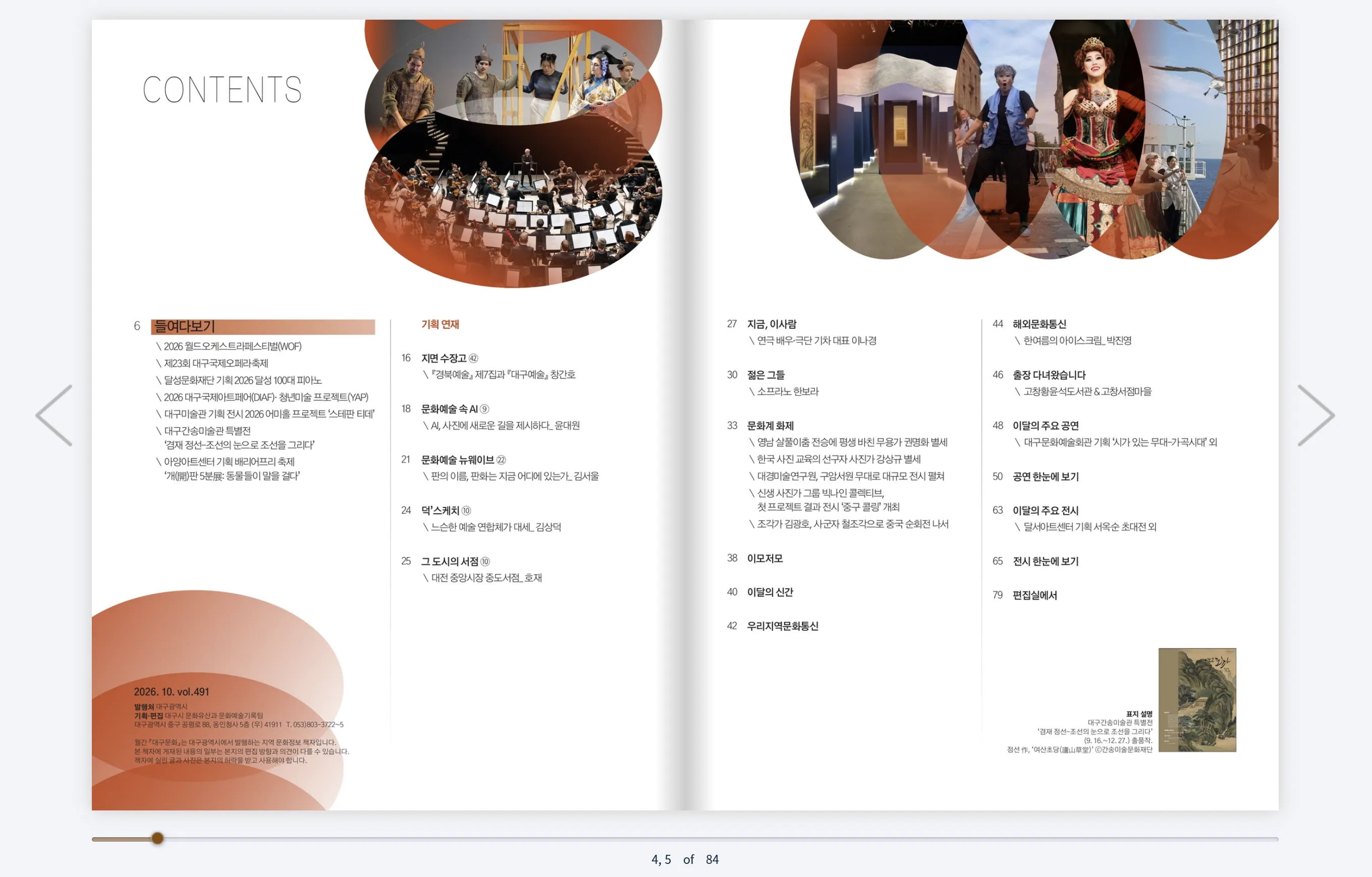 대구의 문화예술을 기록하고 연결하다, 월간 『대구문화』 10월호 e-Book