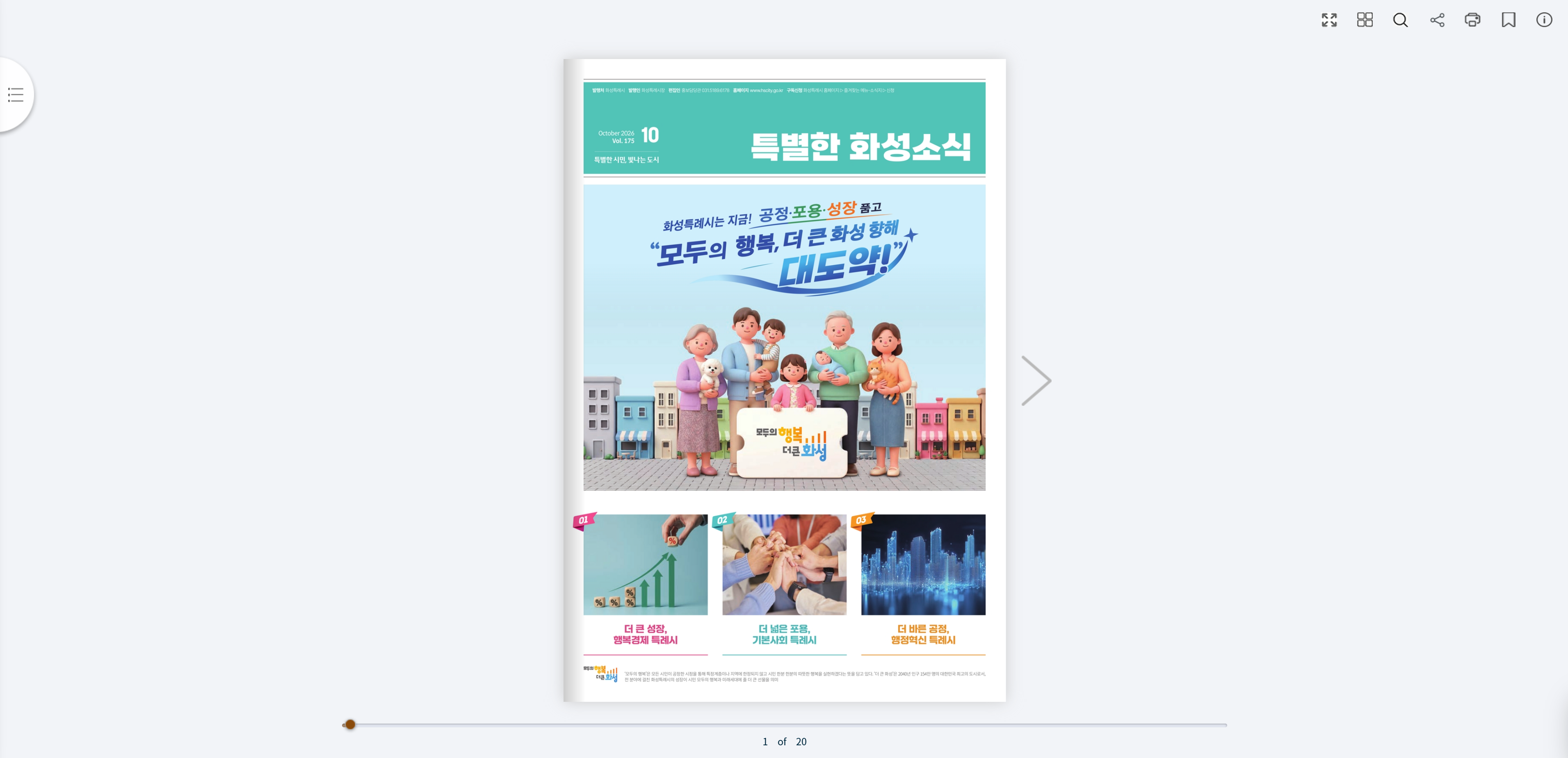 108만 시민의 도시를 기록하다, 화성특례시 「특별한 화성소식」 10월호 e-Book